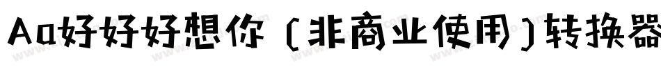 Aa好好好想你 (非商业使用)转换器字体转换